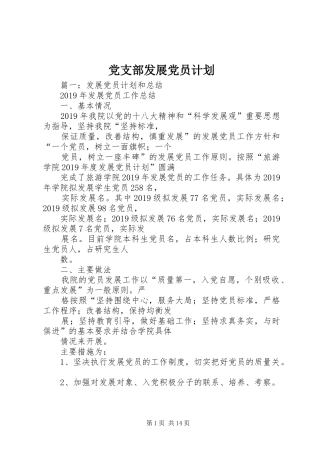 党支部发展党员计划