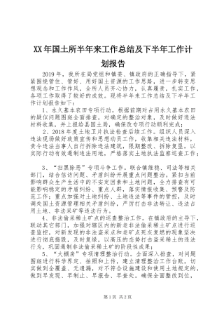 XX年国土所半年来工作总结及下半年工作计划报告