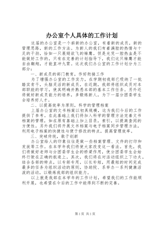 办公室个人具体的工作计划