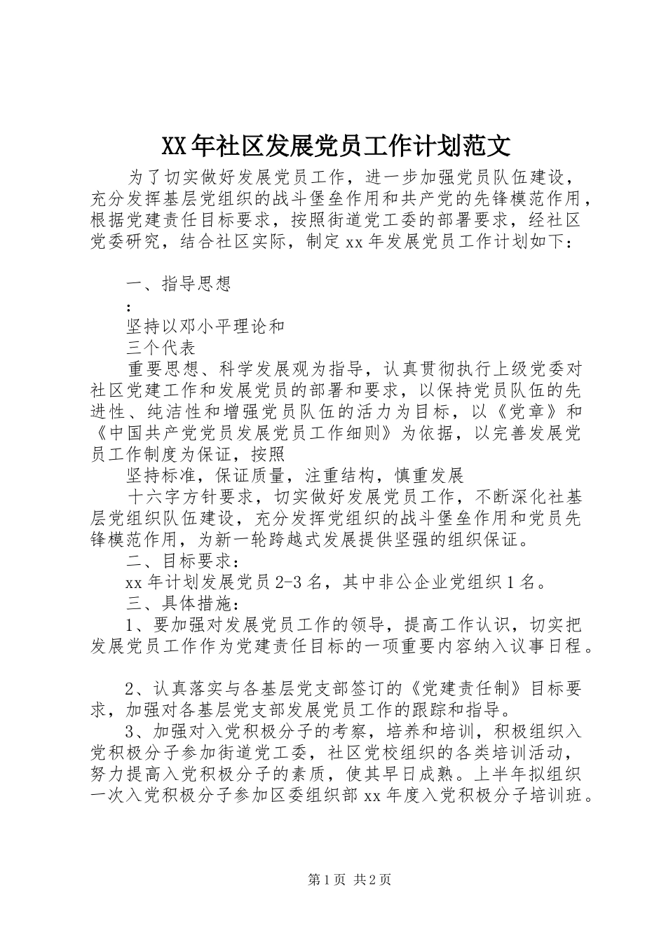 XX年社区发展党员工作计划范文_第1页