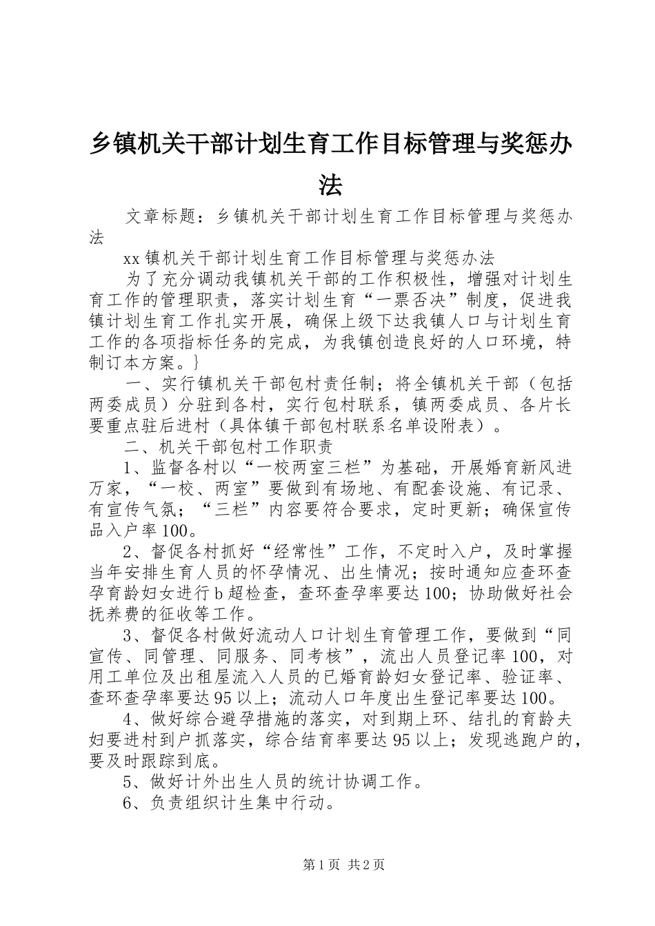 乡镇机关干部计划生育工作目标管理与奖惩办法_第1页