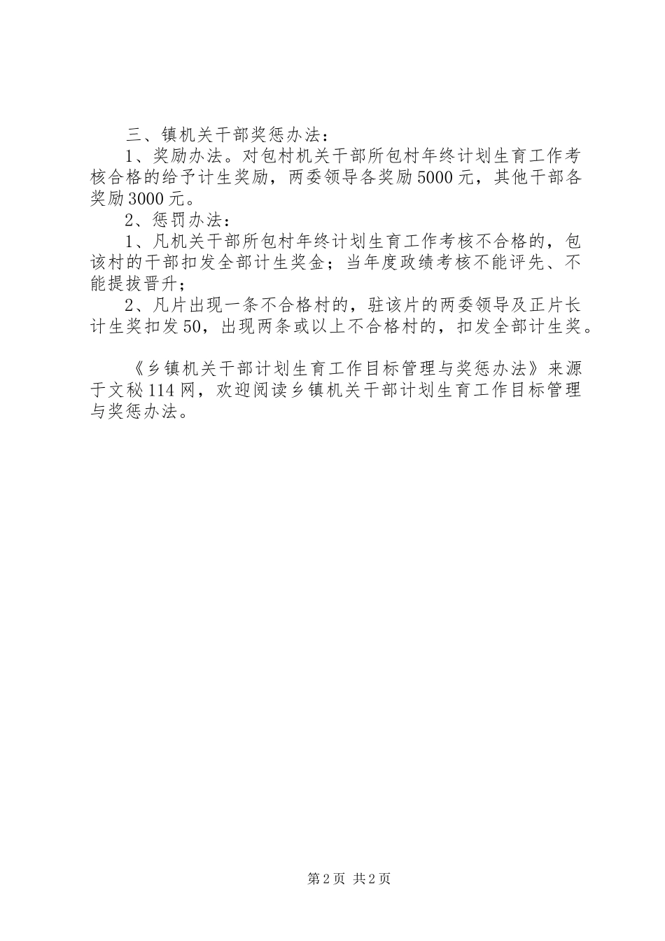 乡镇机关干部计划生育工作目标管理与奖惩办法_第2页