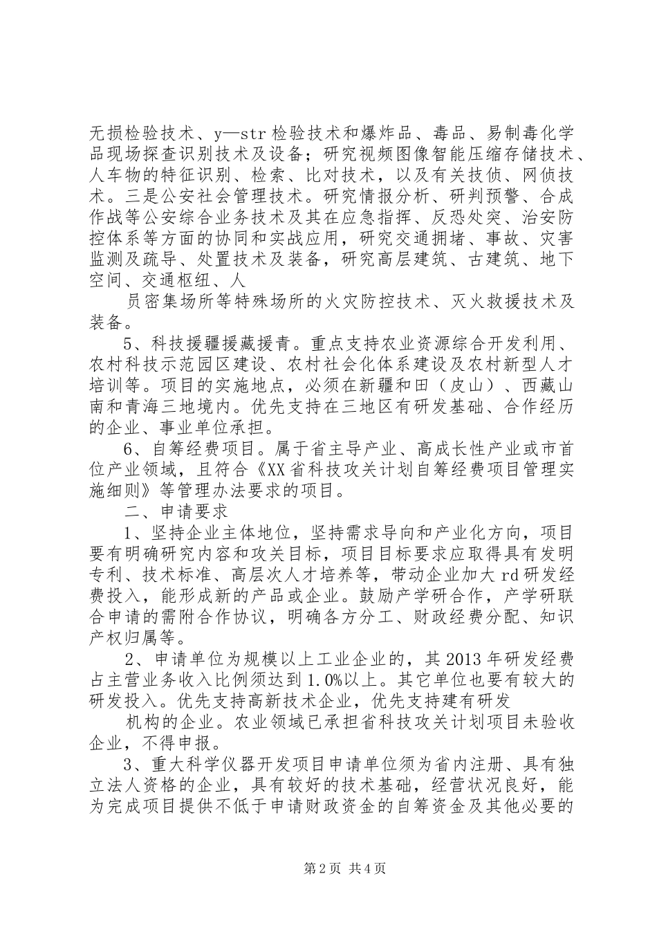 XX年省科技攻关计划项目申请要求范文大全_第2页
