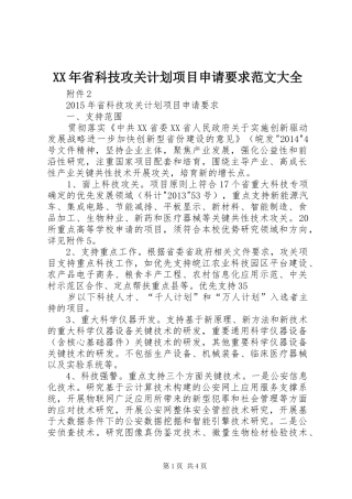 XX年省科技攻关计划项目申请要求范文大全