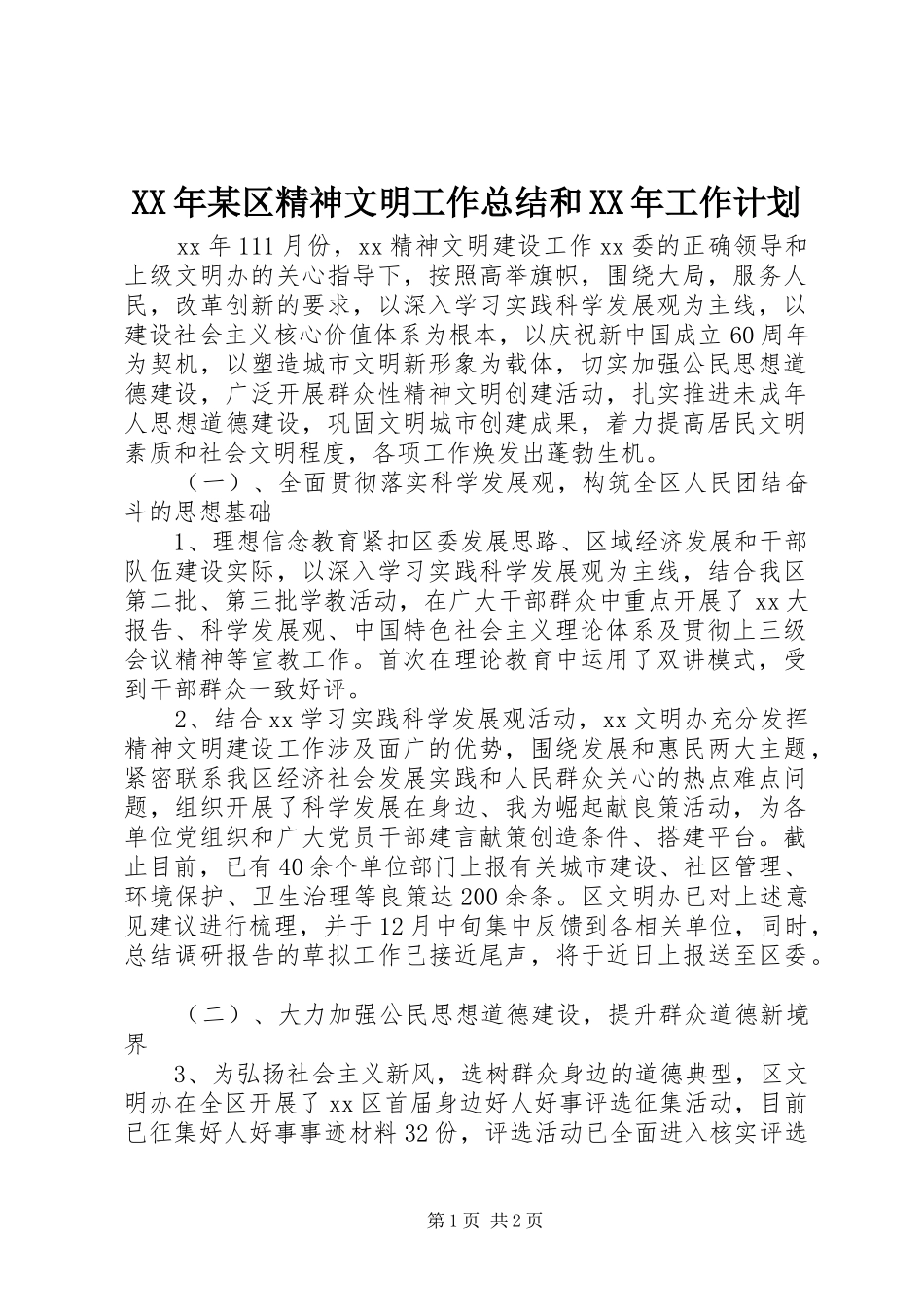 XX年某区精神文明工作总结和XX年工作计划_第1页