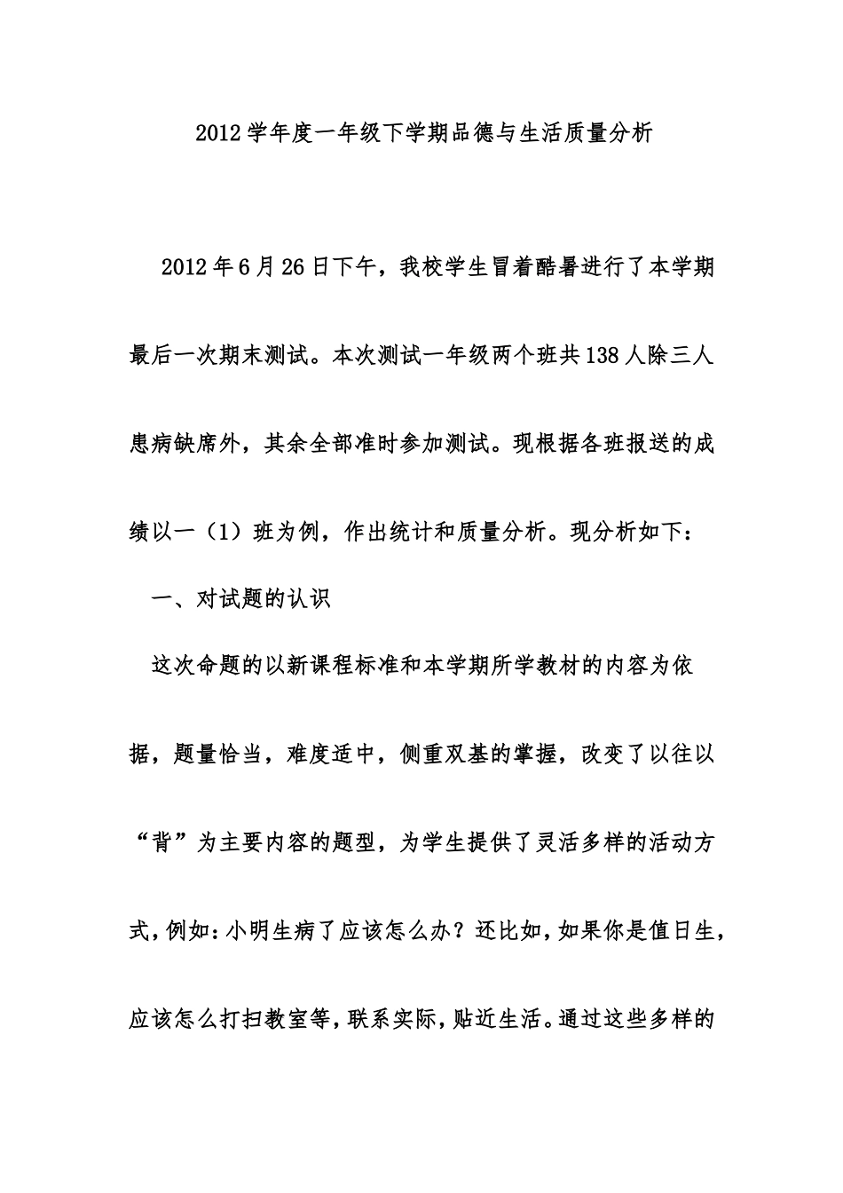 一下品德质量分析_第1页