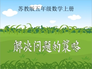 苏教版数学五年级上册《解决问题的策略》PPT课件