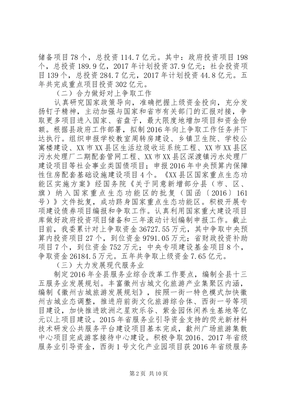 县发改委关于XX年工作总结和XX年工作安排的报告_第2页