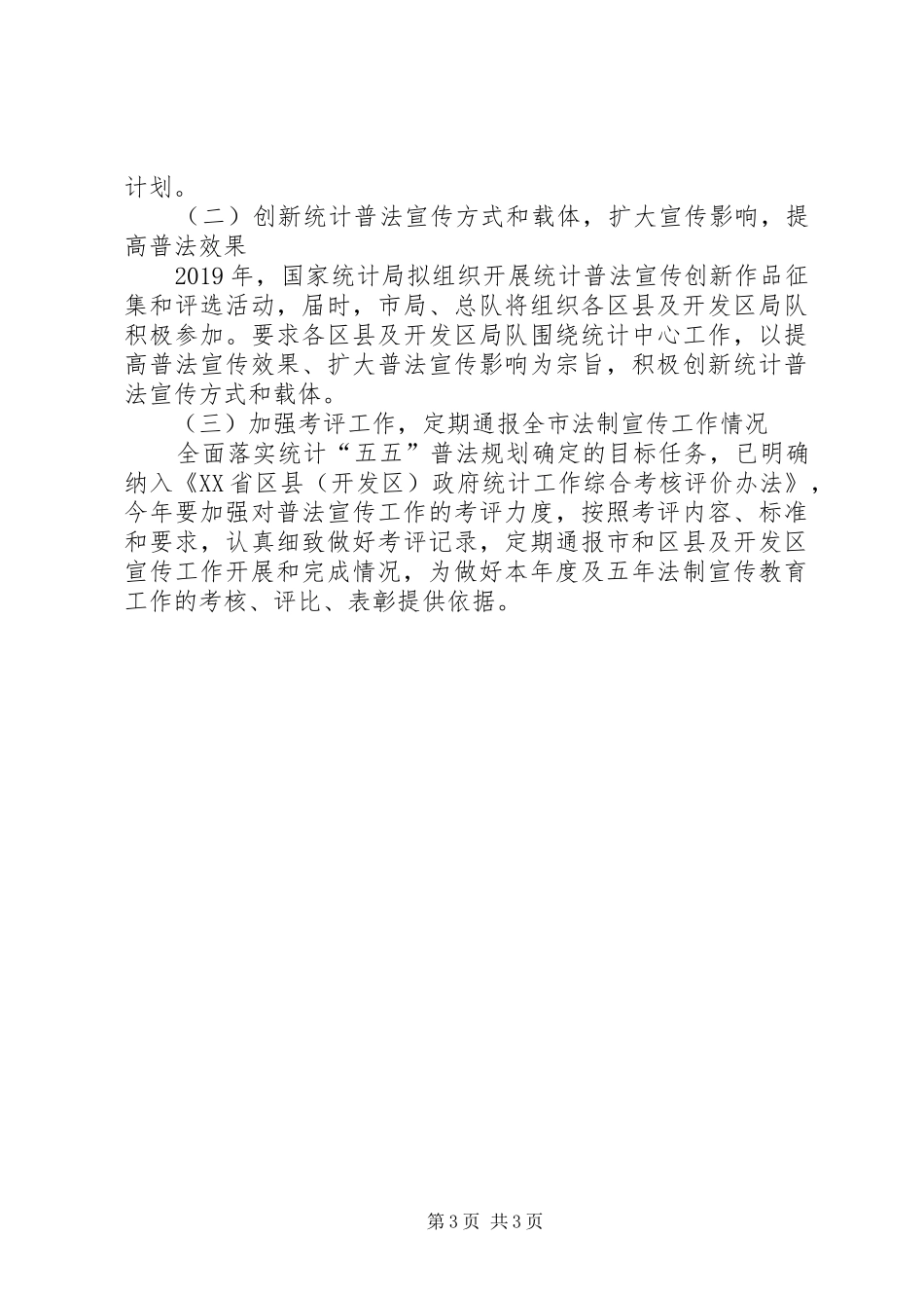 XX年统计法制宣传教育工作计划_第3页