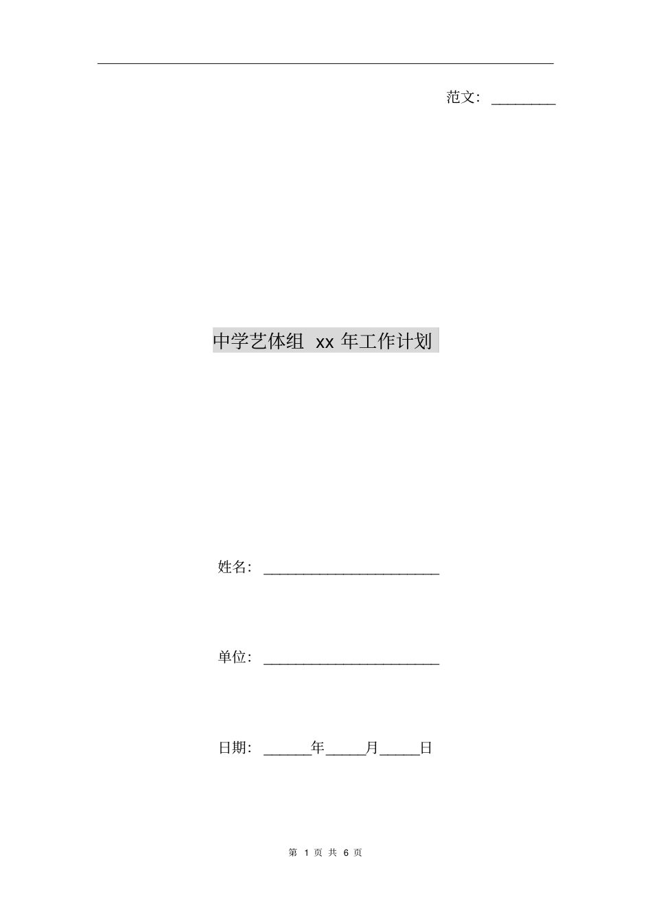 中学艺体组xx年工作计划_第1页