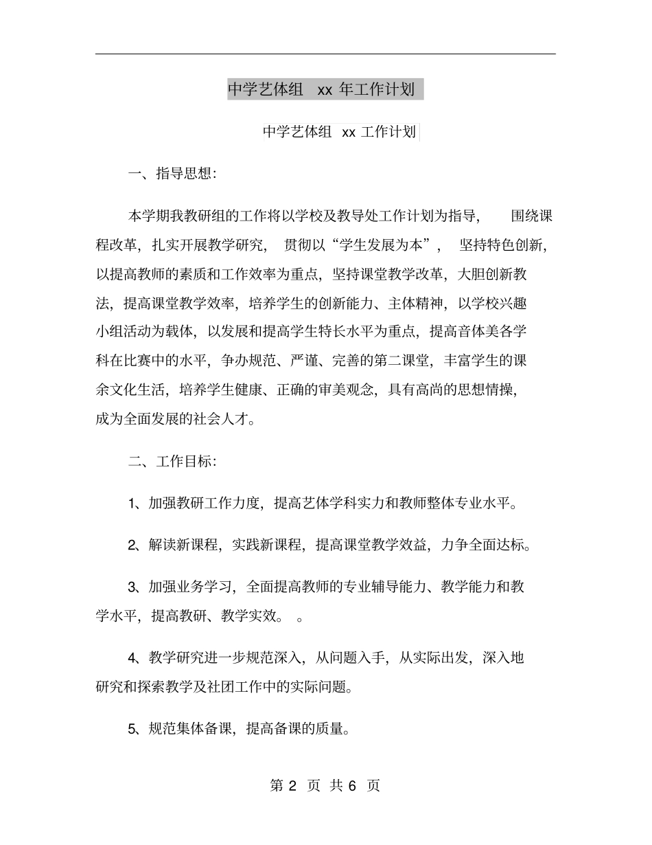 中学艺体组xx年工作计划_第2页