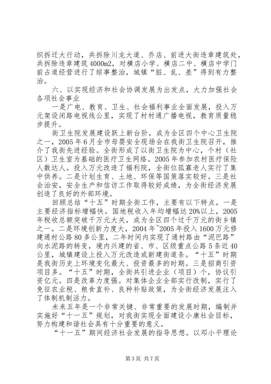 办事处十五时期工作总结及十一五工作计划_第3页