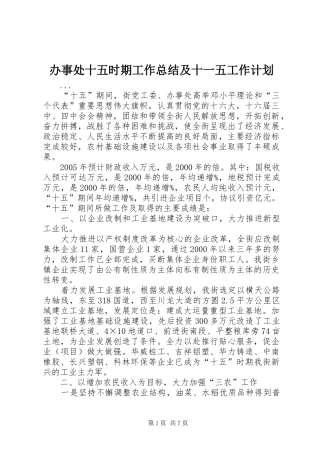 办事处十五时期工作总结及十一五工作计划