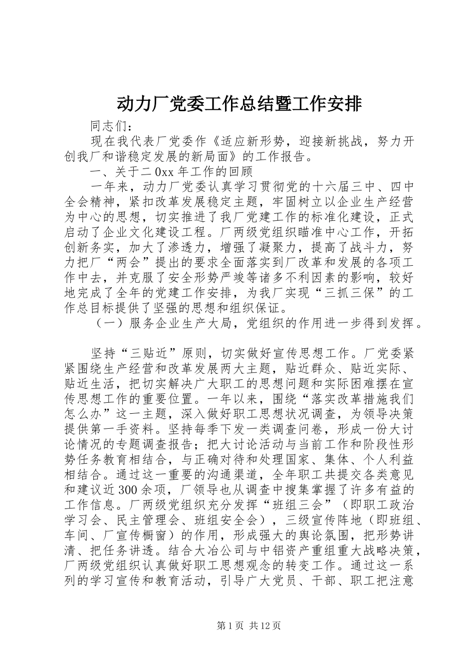 动力厂党委工作总结暨工作安排_第1页