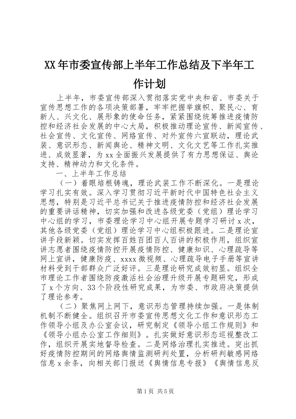 XX年市委宣传部上半年工作总结及下半年工作计划_第1页
