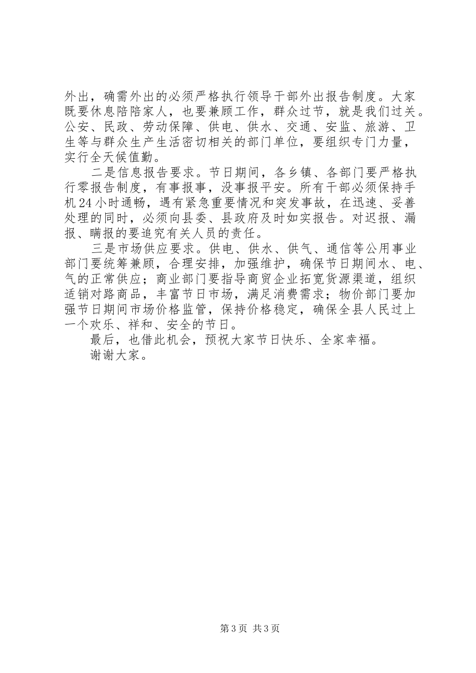 国庆期间工作安排部署讲话稿_第3页