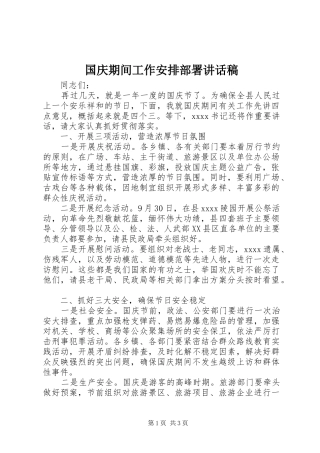 国庆期间工作安排部署讲话稿