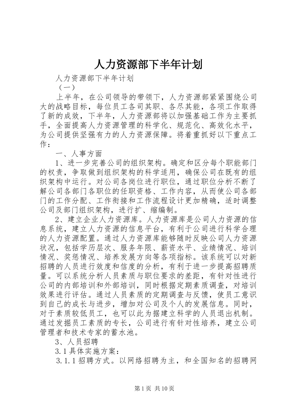 人力资源部下半年计划_第1页