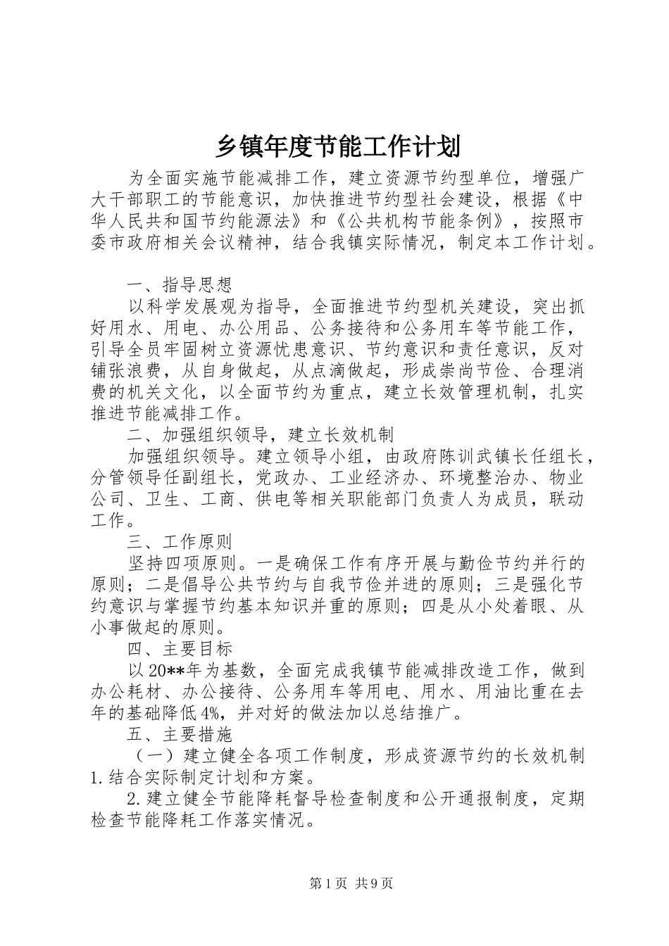 乡镇年度节能工作计划_第1页