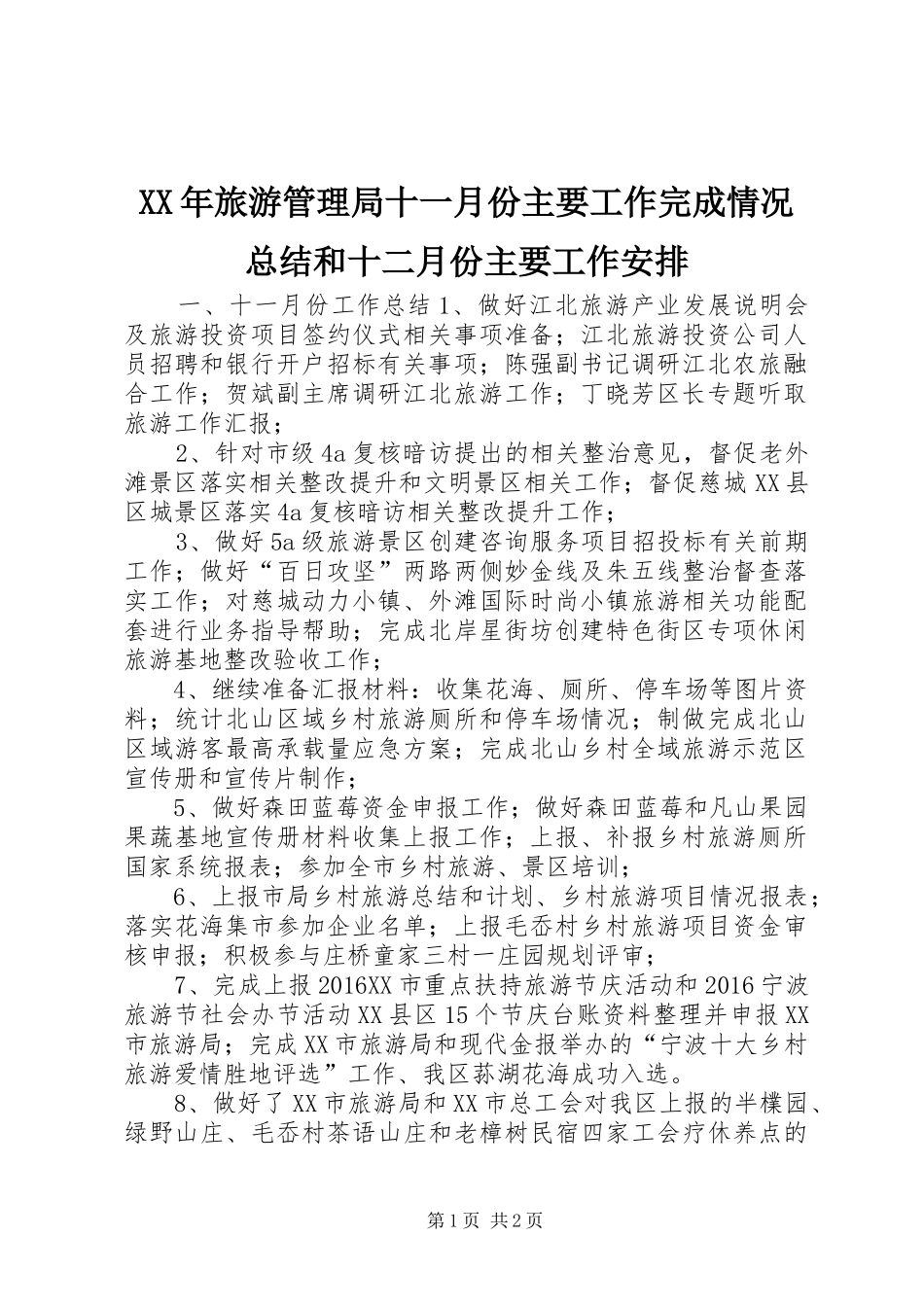 XX年旅游管理局十一月份主要工作完成情况总结和十二月份主要工作安排_第1页