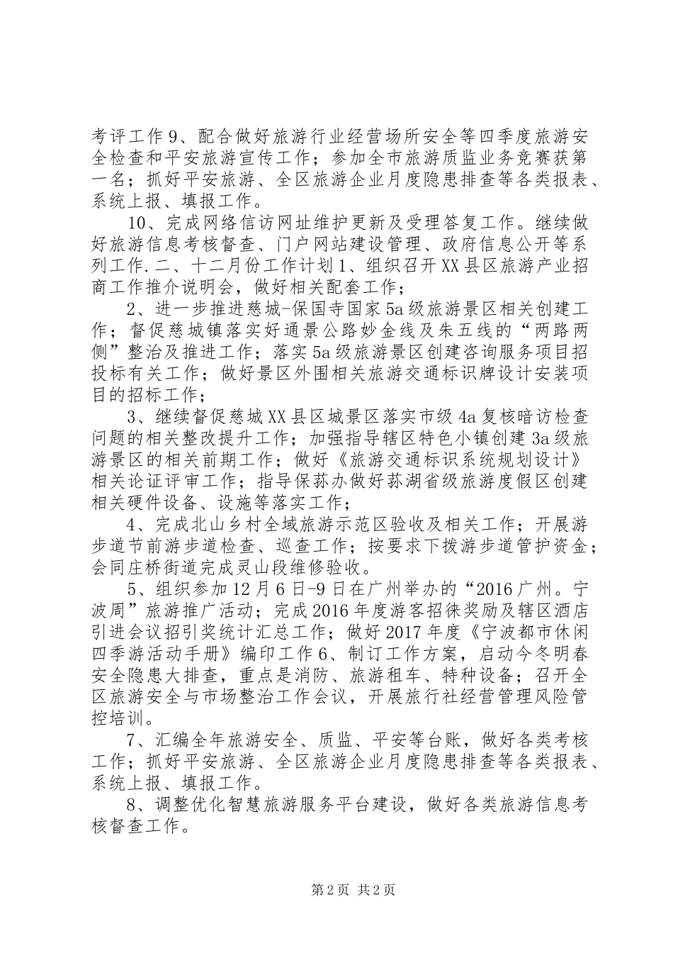 XX年旅游管理局十一月份主要工作完成情况总结和十二月份主要工作安排_第2页