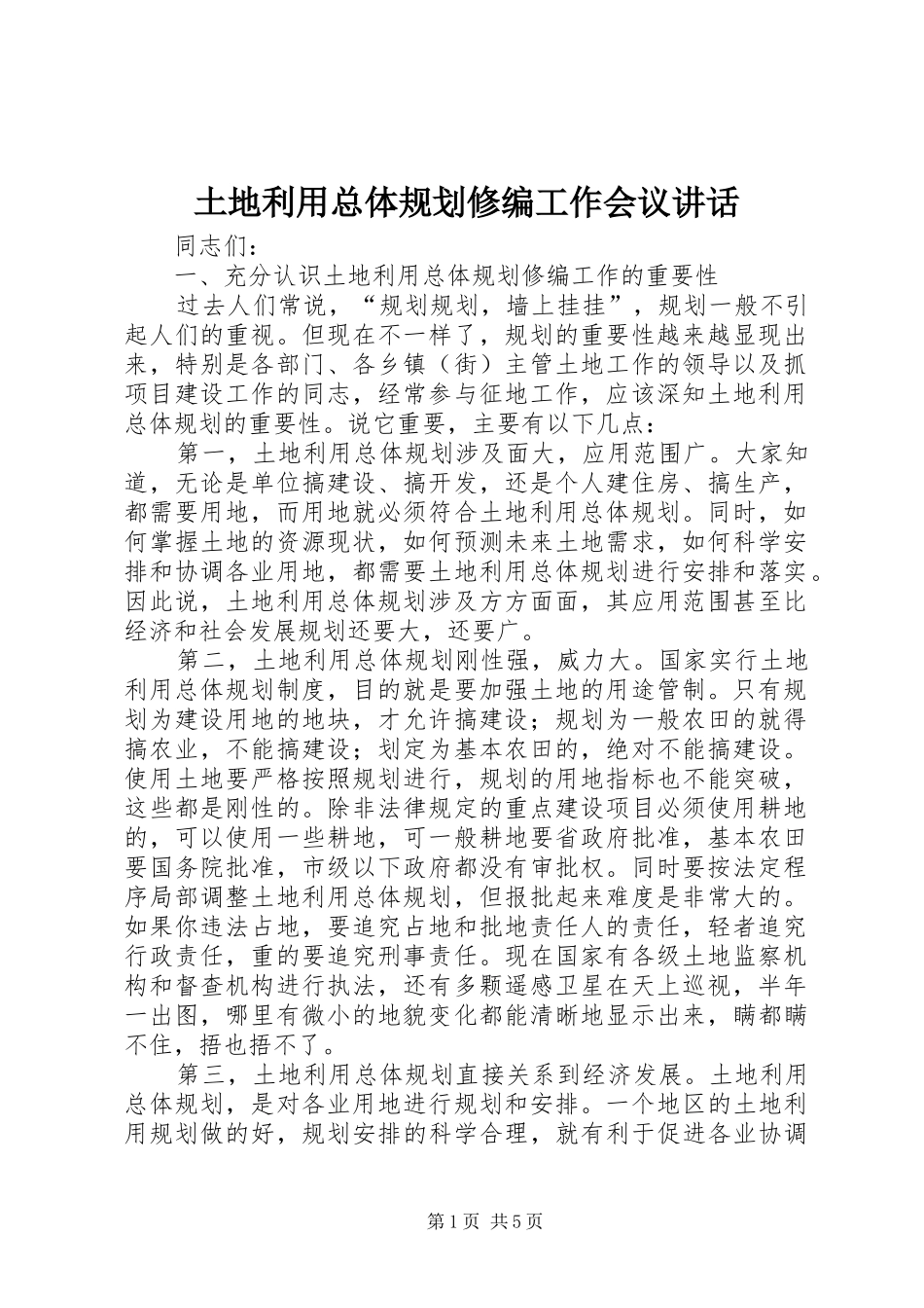 土地利用总体规划修编工作会议讲话_第1页
