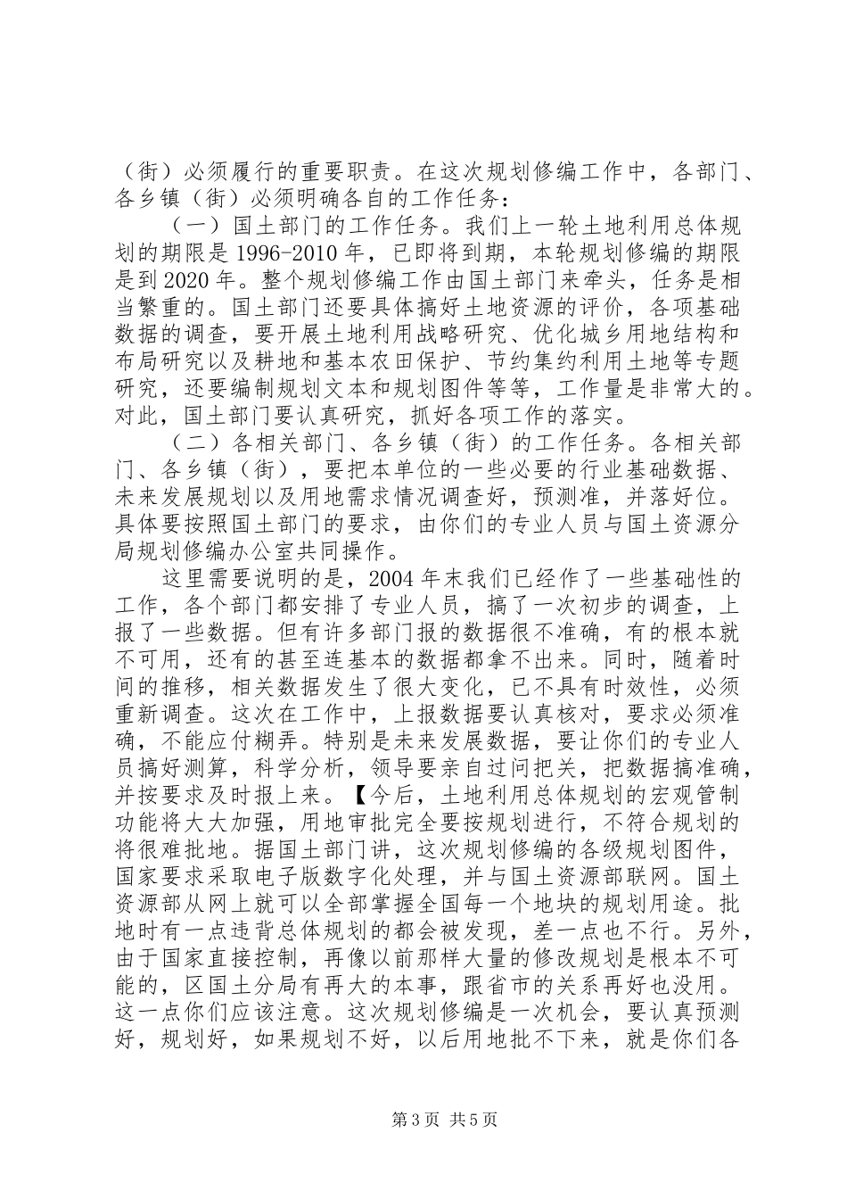 土地利用总体规划修编工作会议讲话_第3页