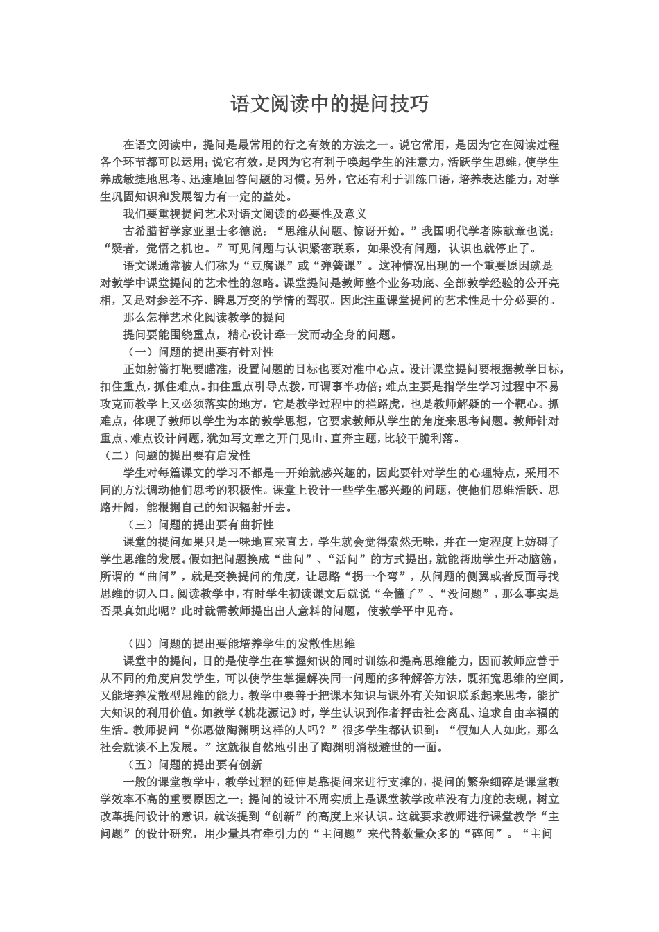 语文阅读中的提问技巧_第1页