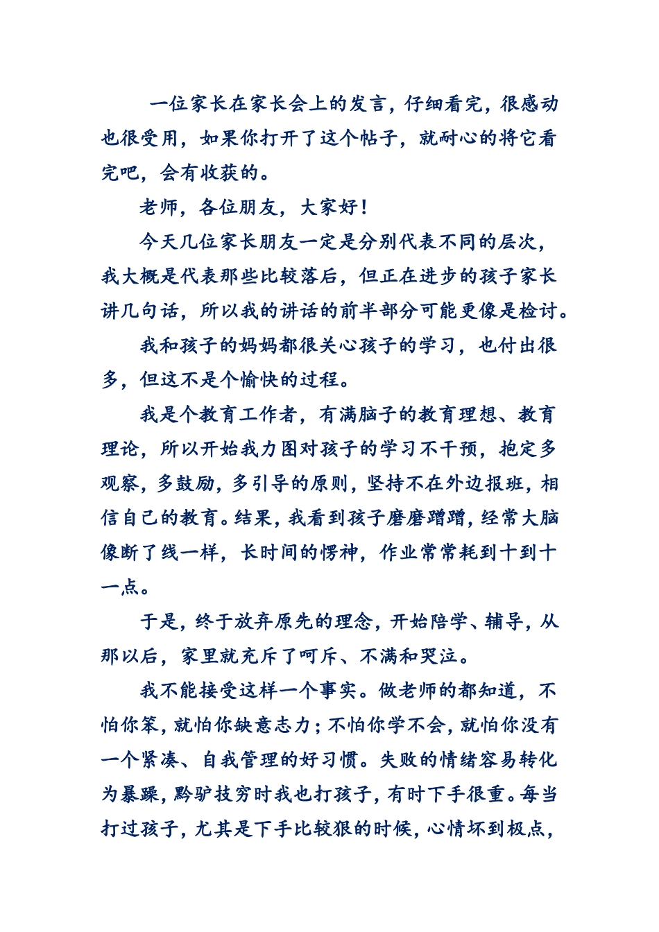 一位家长在家长会上的发言_第1页