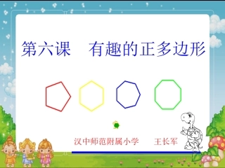 有趣的正多边---王长军