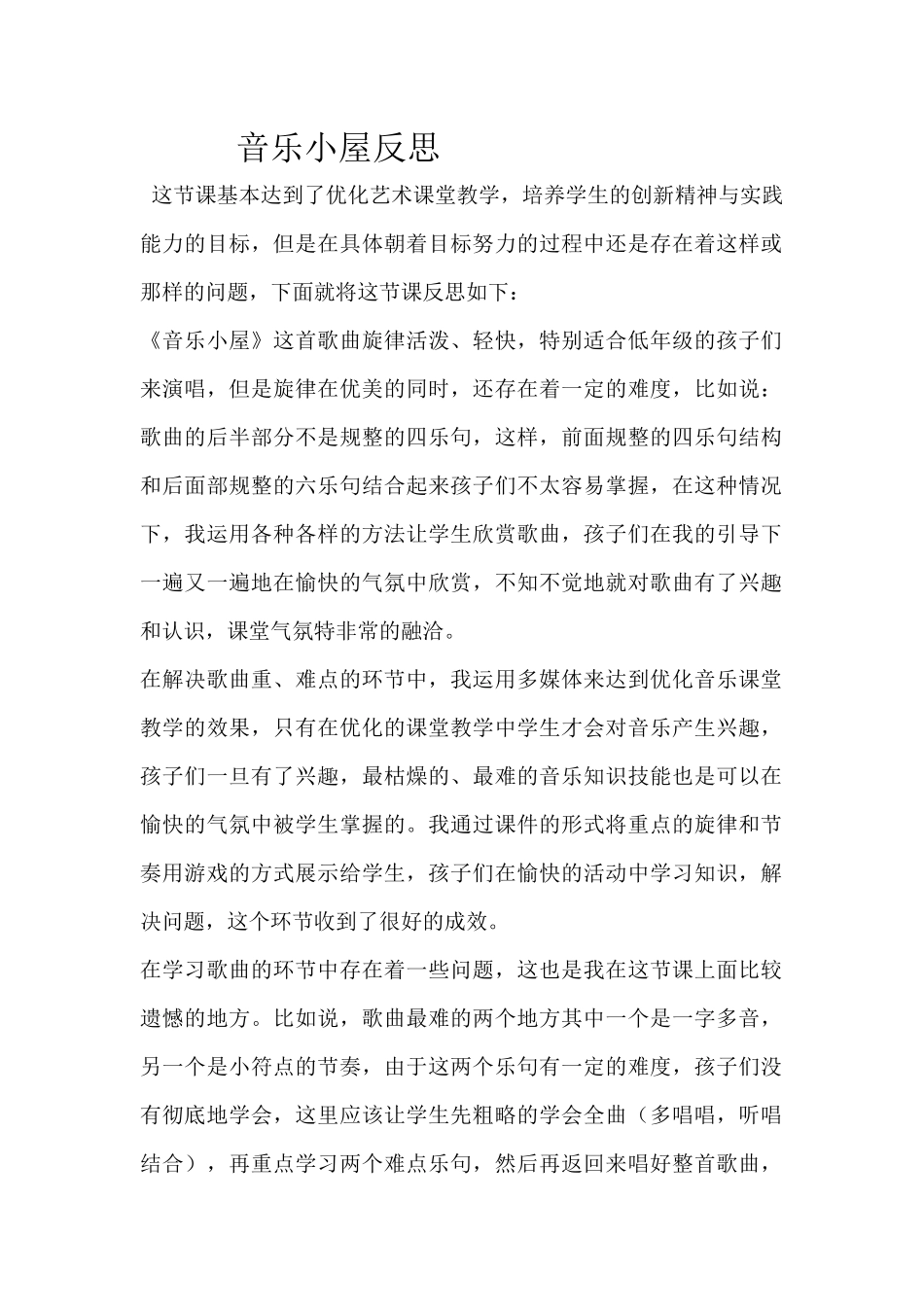 音乐小屋反思_第1页