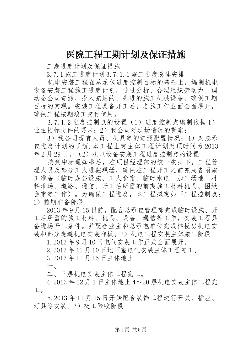 医院工程工期计划及保证措施_第1页