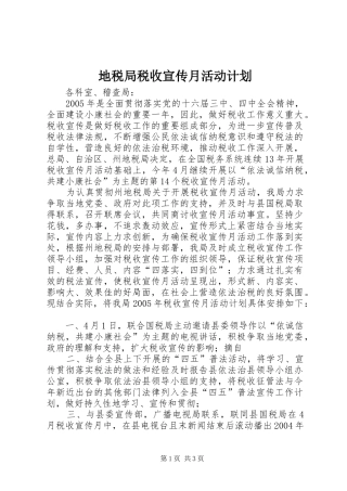 地税局税收宣传月活动计划