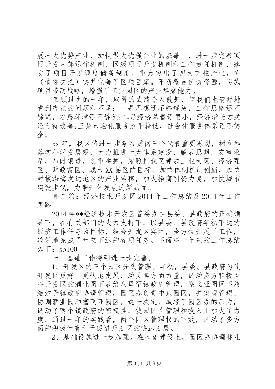 【经济技术开发区XX年工作总结及XX年工作思路(精选多篇)】工作总结及工作计划_第3页