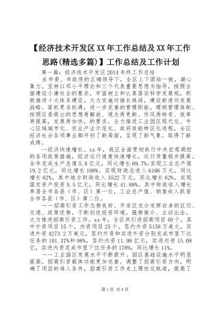 【经济技术开发区XX年工作总结及XX年工作思路(精选多篇)】工作总结及工作计划