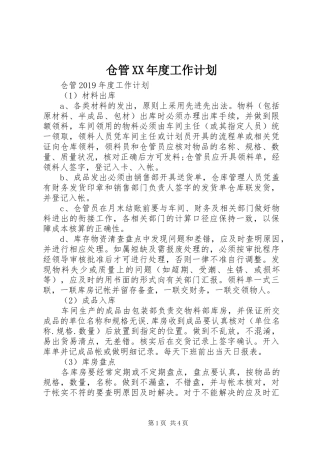 仓管XX年度工作计划