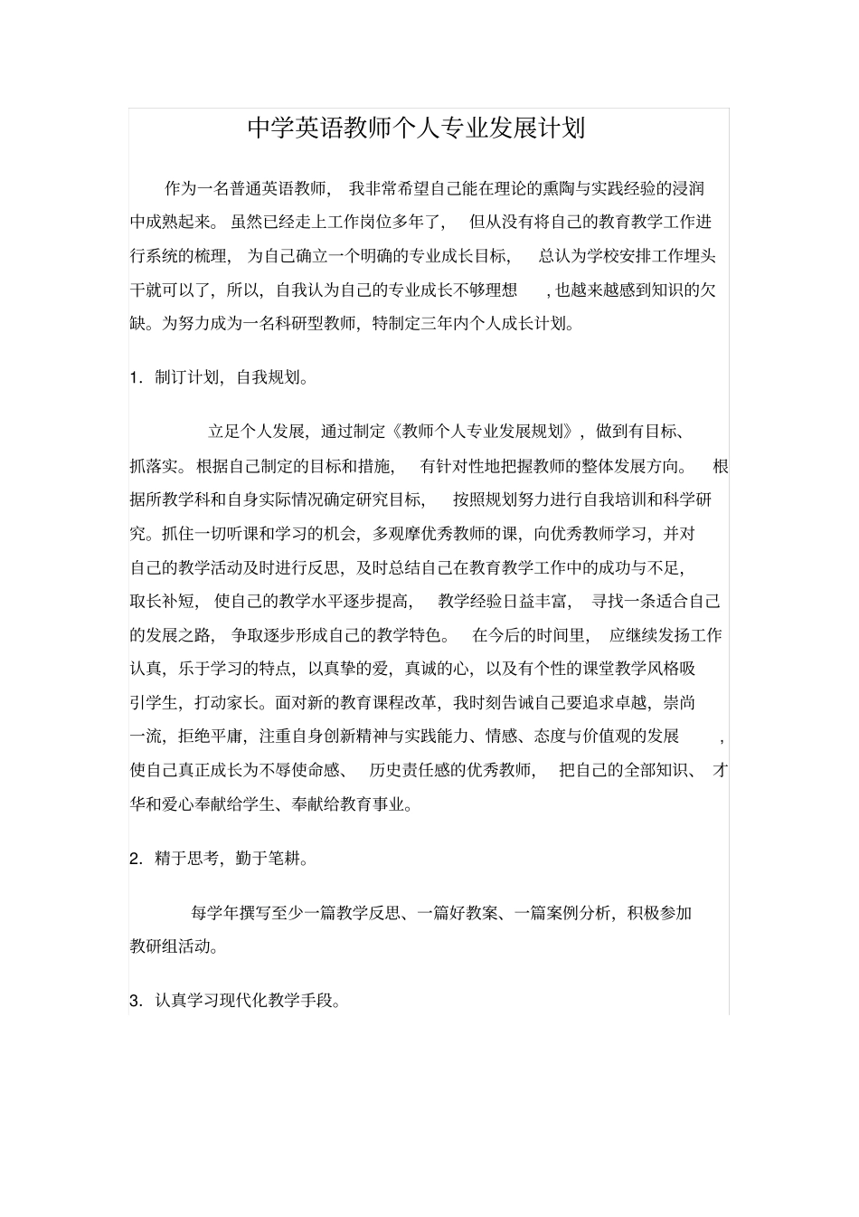 中学英语教师个人专业发展计划_第1页
