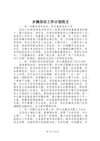乡镇信访工作计划范文