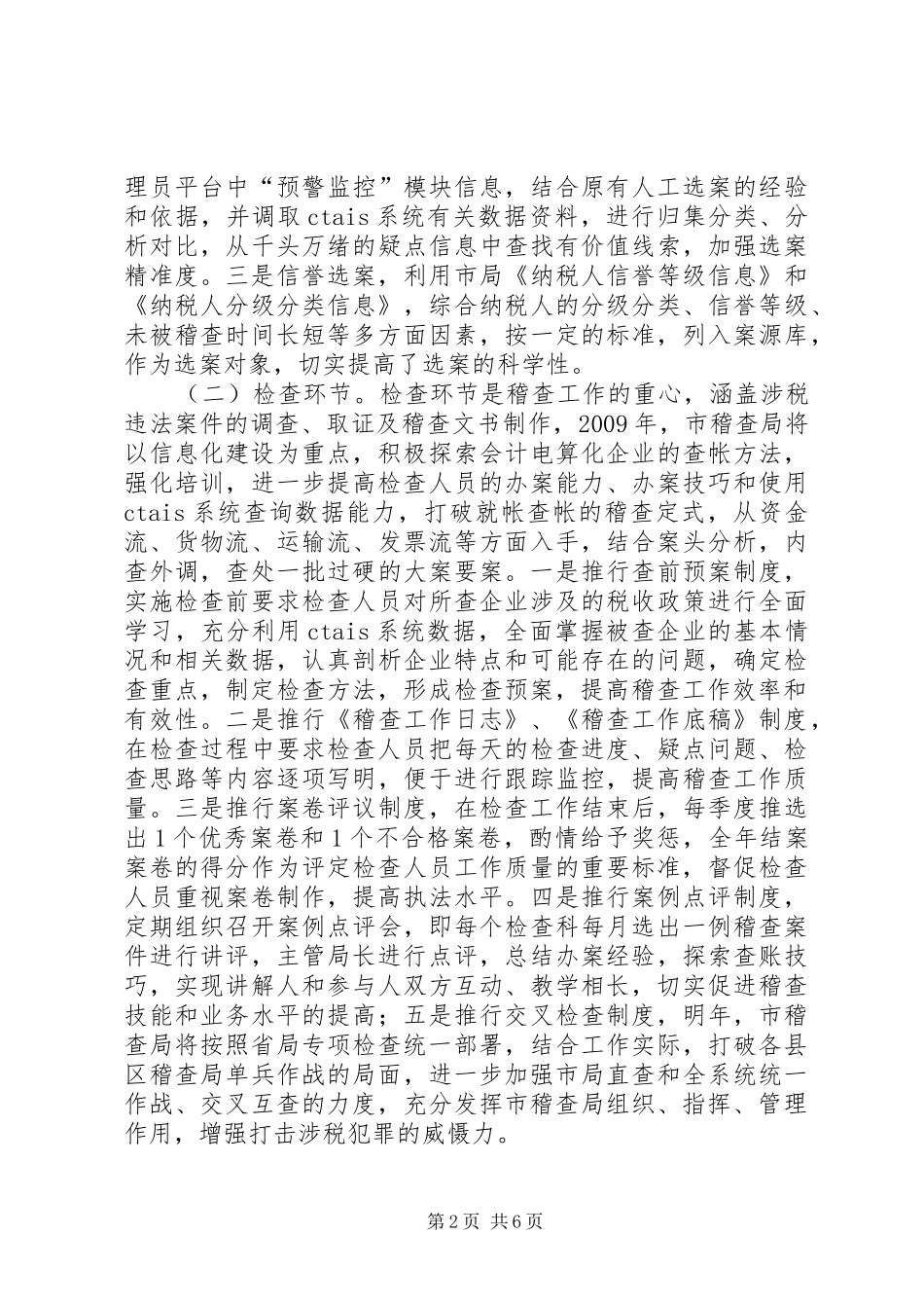 国税局稽查工作计划_第2页