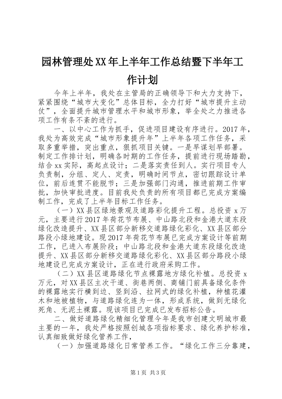 园林管理处XX年上半年工作总结暨下半年工作计划_第1页