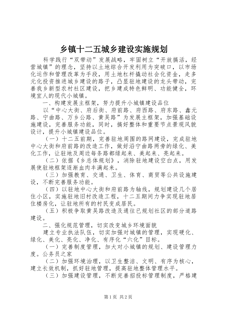 乡镇十二五城乡建设实施规划_第1页