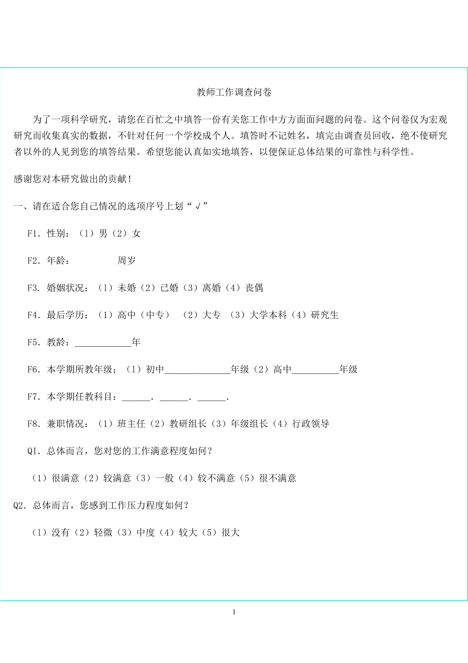 教师工作调查问卷_第1页
