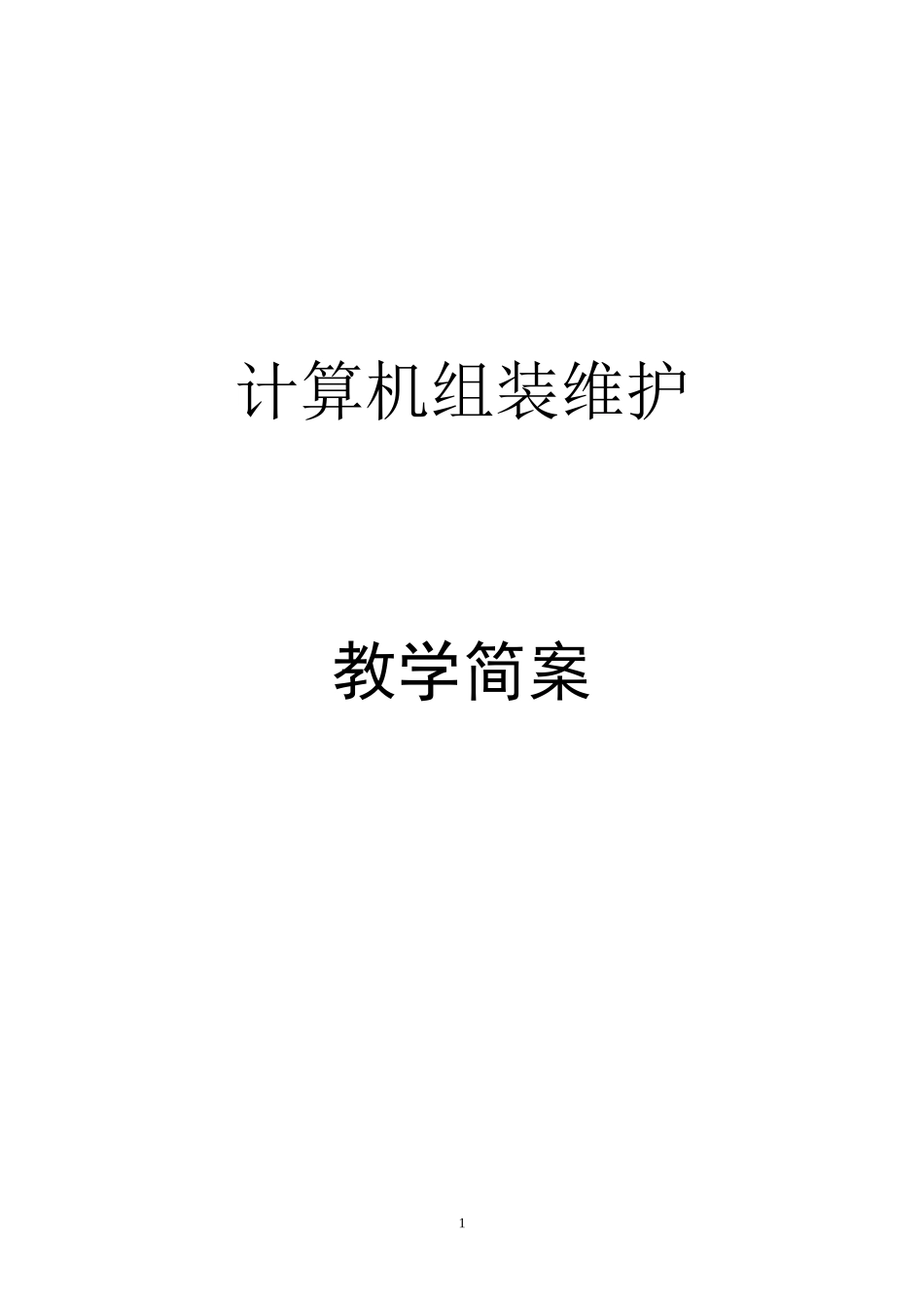 《计算机组装与维护》简案_第1页