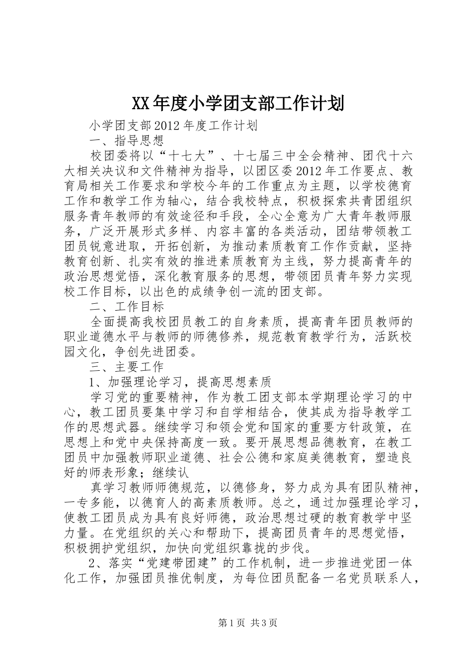 XX年度小学团支部工作计划_第1页