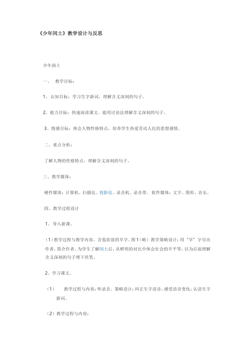 少年闰土教学设计_第1页