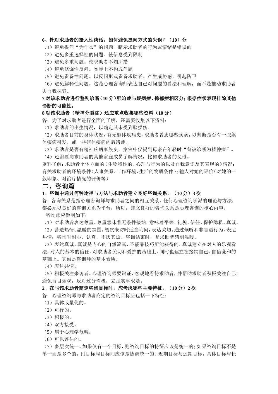 心理咨询师二级案例分析题总结(历年真题大题汇总)_第2页
