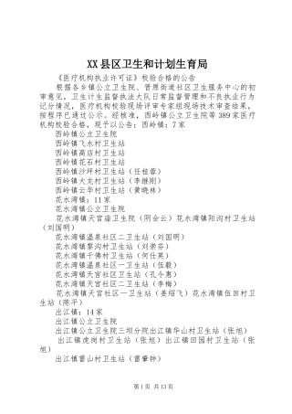 XX县区卫生和计划生育局