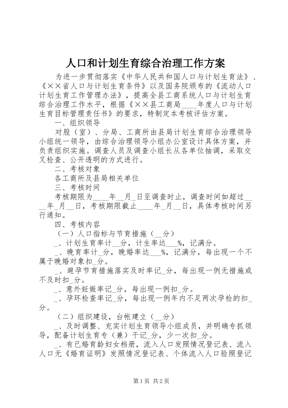 人口和计划生育综合治理工作方案_第1页