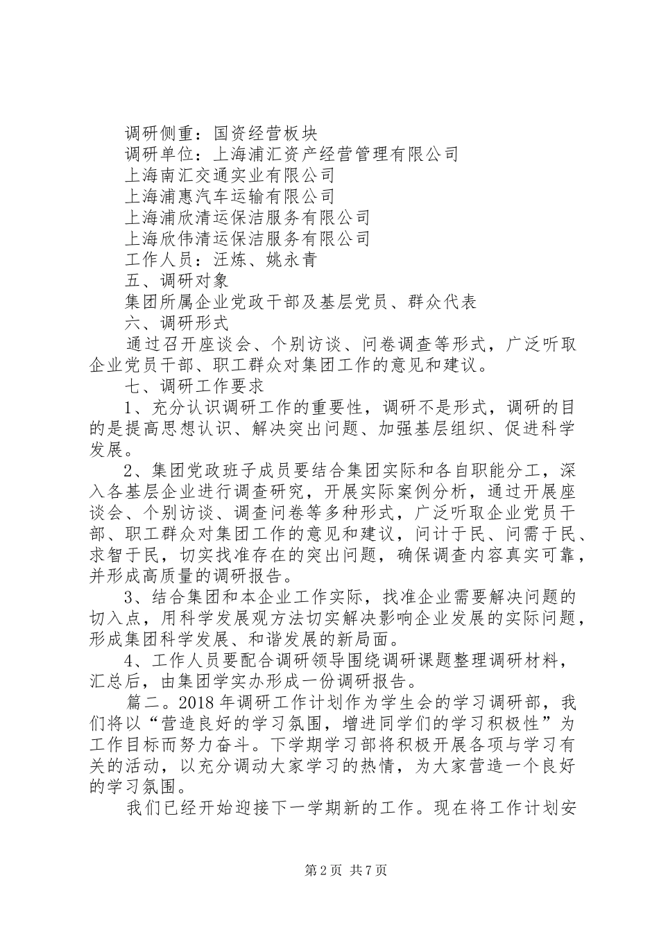 XX年调研工作计划_第2页