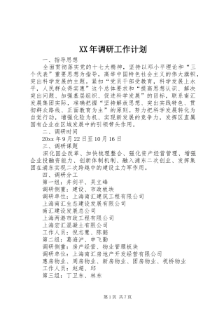 XX年调研工作计划
